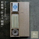 【ふるさと納税】祈火 4短桐箱 / キャンドル ロウソク 蝋燭 埼玉県 | 送料無料