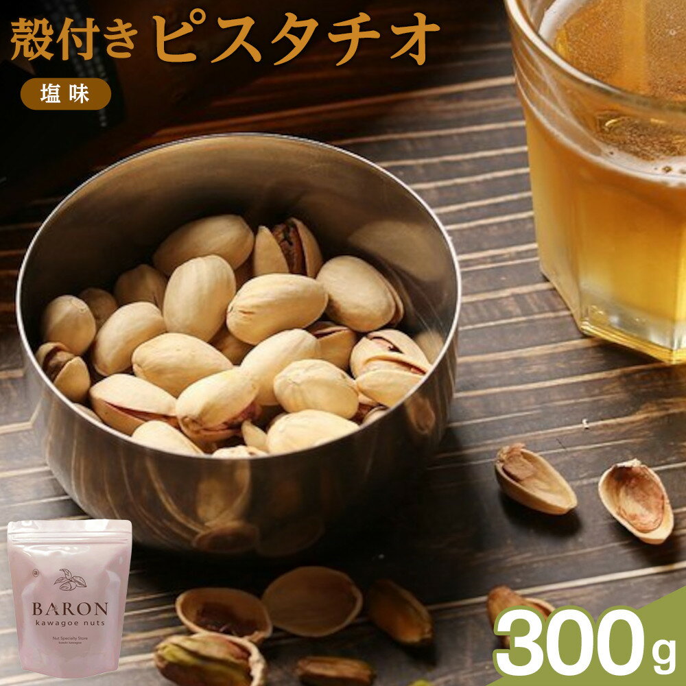【ふるさと納税】殻付きピスタチオ 塩味 300g | 菓子 おかし 食品 人気 おすすめ 送料無料