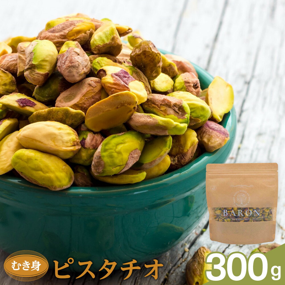 【ふるさと納税】むき身ピスタチオ 300g | 菓子 おかし 食品 人気 おすすめ 送料無料