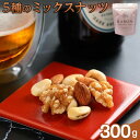 【ふるさと納税】5種のミックスナッツ 300g | 菓子 おかし 食品 人気 おすすめ 送料無料