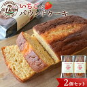 【ふるさと納税】 @FARM いちごのパウンドケーキ2個セット | 菓子 おかし デザート 食品 人気 おすすめ 送料無料