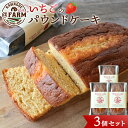 【ふるさと納税】 @FARM いちごのパウンドケーキ3個セット | 菓子 おかし デザート 食品 人気 おすすめ 送料無料