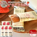 【ふるさと納税】 @FARM いちごようかん~8個入りパック~5個セット | 菓子 おかし デザート 食品 人気 おすすめ 送料無料