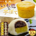 【ふるさと納税】いも恋・芋ぽて 10個入/15個入 / 銘菓 饅頭 まんじゅう スイートポテト 埼玉県
