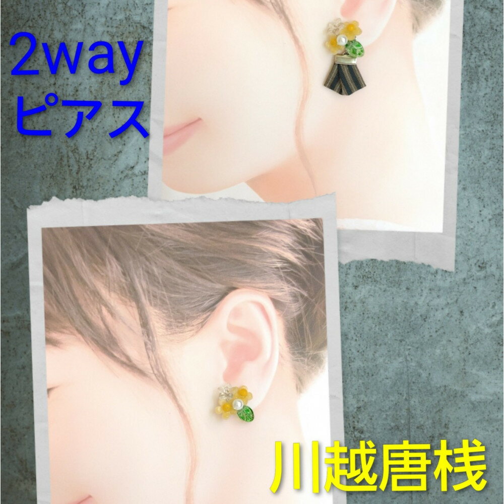 2way『和ピアス』川越唐桟 山吹の花 着物生地 ストライプ 江戸の粋 市の花 yamabuki