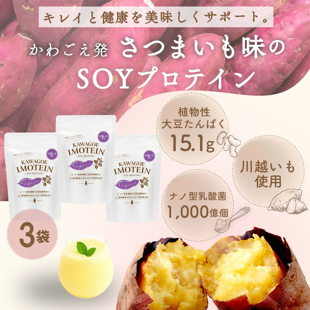 【ふるさと納税】川越発さつまいも味のソイプロテイン カワゴエ イモテイン 500g×3袋 | プロテイン ソ..