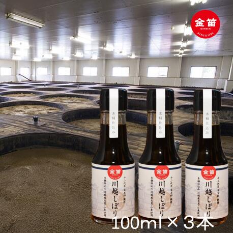 11位! 口コミ数「0件」評価「0」 醤油 金笛 川越しぼり 合計300ml 醤油 しょうゆ しょう油 濃口 濃口醤油 国産 お醤油 杉桶仕込み 送料無料 埼玉県 No.005