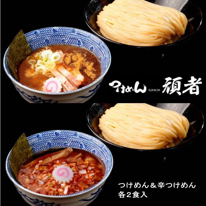 20位! 口コミ数「0件」評価「0」 つけ麺 頑者 つけめん＆辛つけめん 各2食入 セット ラーメン 魚介豚骨 ガンジャ 送料無料 埼玉県 No.559