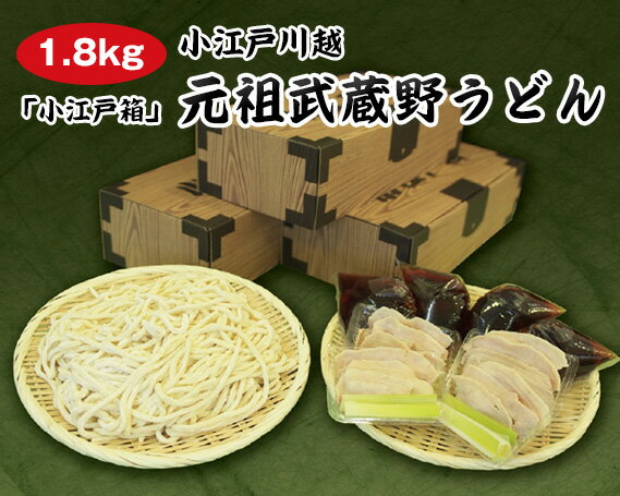 小江戸川越　元祖武蔵野うどん「小江戸箱」 ／ 麺類 手打ち 生うどん 埼玉県