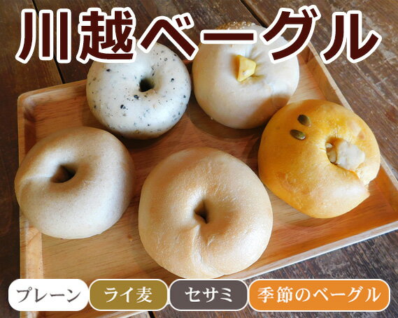 【ふるさと納税】 ベーグル 5個入り ナチュラルセット VANITOY BAGEL 川越ベーグル もっちり プレーン ライ麦 セサミ ヘルシー 送料無料 埼玉県 No.139