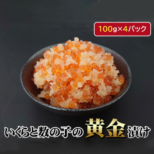 62位! 口コミ数「1件」評価「5」 いくらと数の子の黄金漬け 100g×4パック イクラ 魚卵 かずのこ 送料無料 埼玉県 No.146