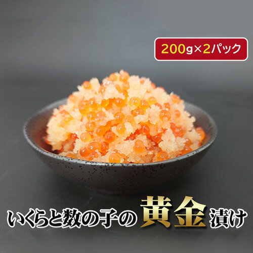 【ふるさと納税】 いくらと数の子の黄金漬け 200g×2パック イクラ 魚卵 かずのこ 送料無料 埼玉県 No.147