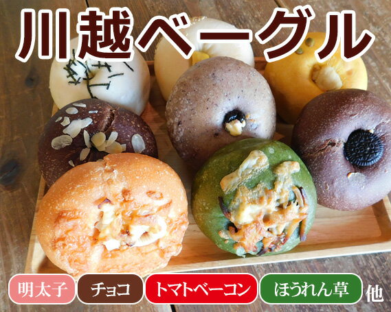 3位! 口コミ数「2件」評価「5」 ベーグル 8個 バラエティセット VANITOY BAGEL 川越ベーグル もっちり 明太子 チョコ トマトベーコン ほうれん草 送料無料･･･ 