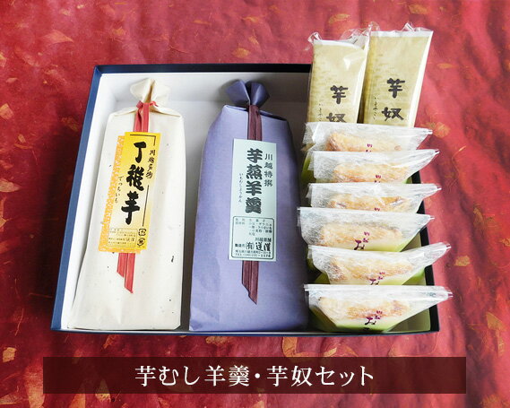 1位! 口コミ数「0件」評価「0」 羊羹 芋むし羊羹・芋奴セット ようかん 芋奴 丁稚芋 おさつパイ 送料無料 埼玉県 No.162