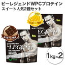 24位! 口コミ数「2件」評価「5」 ホエイプロテイン ビーレジェンド WPCプロテイン 1kg×2個 スイート系 人気2種 セット チョコ風味 バナナ風味 トレーニング 筋ト･･･ 