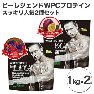 【ふるさと納税】 ホエイプロテイン ビーレジェンド WPCプロテイン 1kg×2個 スッキリ系 人気2種 セット ベリー風味 パッションフルーツ風味 トレーニング 筋トレ ボディメイク たんぱく質 タンパク質 ビタミンC ビタミンB6 栄養補給 送料無料 埼玉県 No.864