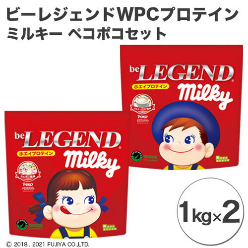 楽天埼玉県川越市【ふるさと納税】 ホエイプロテイン ビーレジェンド WPCプロテイン 1kg×2個 ミルキー ペコポコセット 人気フレーバー ミルキー風味 ミルキ－ココア風味 トレーニング 筋トレ ボディメイク たんぱく質 タンパク質 ビタミンC ビタミンB6 栄養補給 送料無料 埼玉県 No.865