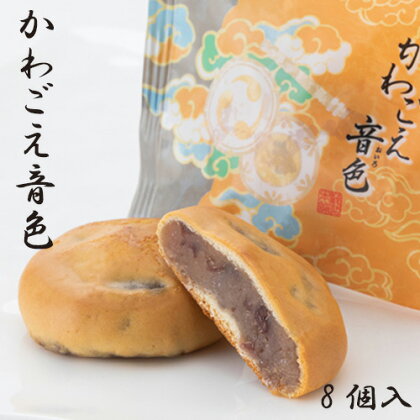 焼菓子 かわごえ音色 8個入り 和菓子 薄皮 スイーツ 送料無料 埼玉県 No.870