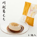 和菓子(葛餅)人気ランク7位　口コミ数「0件」評価「0」「【ふるさと納税】 葛餅 川越葛もち 6個入り くず餅 スイーツ 和菓子 京きな粉 黒蜜 送料無料 埼玉県 No.875」