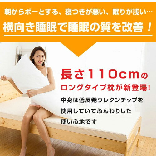 【ふるさと納税】 低反発 まくら 抱き枕 横向き 快眠枕 国産 43cm×110cm 寝具 送料無料 埼玉県 No.879