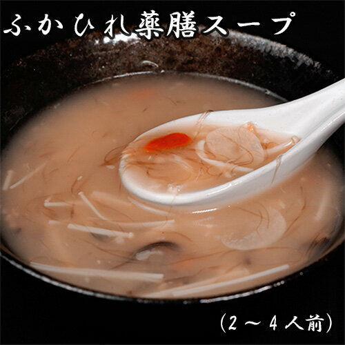 6位! 口コミ数「0件」評価「0」 フカヒレ ふかひれ 薬膳スープ 2～4人前 400ml 冷凍 ふかひれスープ 中華スープ 吉切鮫 送料無料 埼玉県 No.889