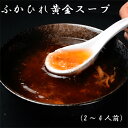 18位! 口コミ数「0件」評価「0」 フカヒレ ふかひれ 黄金スープ 2～4人前 400ml 冷凍 ふかひれスープ 中華スープ 吉切鮫 送料無料 埼玉県 No.890