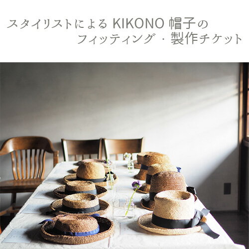 スタイリストによるKIKONO帽子のフィッティング・製作チケット 送料無料 埼玉県 No.898