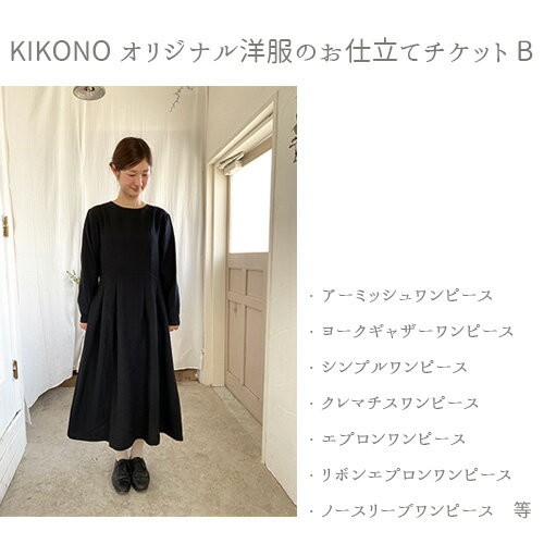KIKONO オリジナル洋服 お仕立てチケット B johanna mieli オリジナルブランド ファッション オーダーメイド 送料無料 埼玉県 No.901
