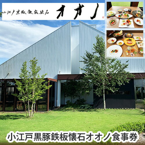 小江戸黒豚鉄板懐石オオノ食事券 / 旬食材 おもてなし チケット 送料無料 埼玉県