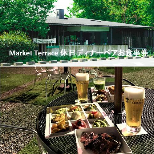 【ふるさと納税】No.581 Market Terrace　休日ディナーペアお食事券 ／ 夕食 食べ放題 飲み放題 送料無料 埼玉県