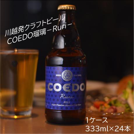 【ふるさと納税】 コエドビール 地ビール 瑠璃 -Ruri- 333ml 瓶 24本入り クラフトビール ラガービール COEDO お酒 業務用 1ケース 送料無料 埼玉県 No.368