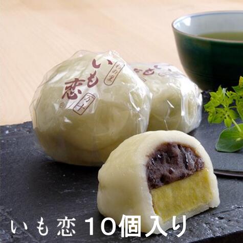 【ふるさと納税】 まんじゅう いも恋10個入 銘菓 饅頭 まんじゅう さつまいも 芋 菓子 彩の国認定優良...