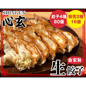 【ふるさと納税】 餃子 焼売 セット 心玄おすすめの餃子4種80個＆焼売2種16個満足セット ギョーザ ぎょうざ 生餃子 シューマイ しゅうまい 惣菜 送料無料 埼玉県 No.255