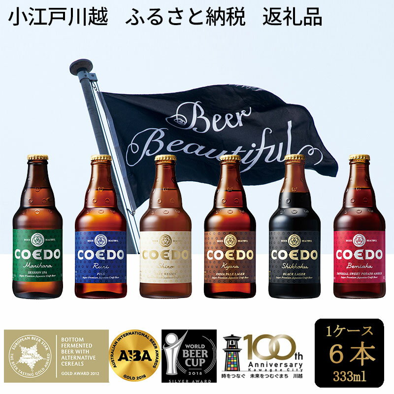 【ふるさと納税】コエドビール　地ビール　川越市　No.273　333ml 6本入り/クラフトビール COEDO　埼玉県　返礼品