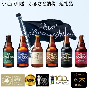 【ふるさと納税】コエドビール　地ビール　川越市　No.273　333ml 6本入り/クラフトビール COEDO　埼玉県　返礼品