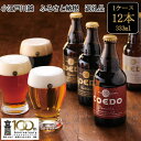 【ふるさと納税】 コエドビール 地ビール 飲み比べ 333ml 12本入り クラフトビール COED