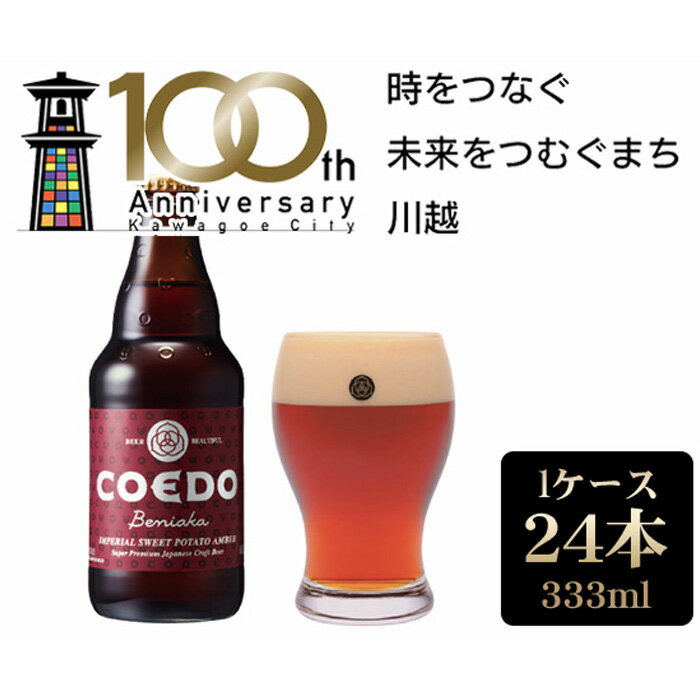 【ふるさと納税】 コエドビール 地ビール 紅赤-Beniaka- 333ml 瓶 24本入り クラフトビール ラガービール COEDO お酒 業務用 1ケース 送料無料 埼玉県 No.374