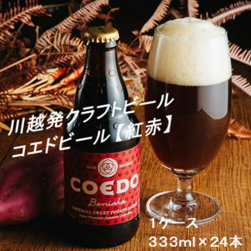 【ふるさと納税】 コエドビール 地ビール 紅赤-Beniaka- 333ml 瓶 24本入り クラフトビール ラガービール COEDO お酒 業務用 1ケース 送料無料 埼玉県 No.374