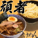 【ふるさと納税】 つけ麺 頑者 極太自家製麺 2食入 セット ラーメン 魚介 豚骨 ガンジャ らーめん 太麺 生麺 生めん スープ 具入り ご当地グルメ お取り寄せ グルメ 送料無料 埼玉県 No.555