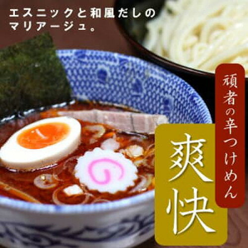 つけ麺 頑者 辛つけめん 爽快 2食入 ラーメン 魚介 豚骨 ガンジャ 送料無料 埼玉県 No.556