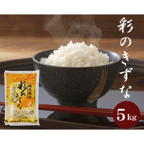 【ふるさと納税】【彩のきずな】5kg ／ お米 白米 埼玉県 f112011-kawagoe-10000585 埼玉県川越市 サンプル画像2