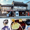 【ふるさと納税】ぶらりコース 着物で街歩き+お茶体験 / チケット お土産付き 百足屋 埼玉県