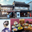 【ふるさと納税】百足屋コース 着物で街歩き+お食事「むかでや膳」 / チケット お土産付き 季節のお料理 埼玉県