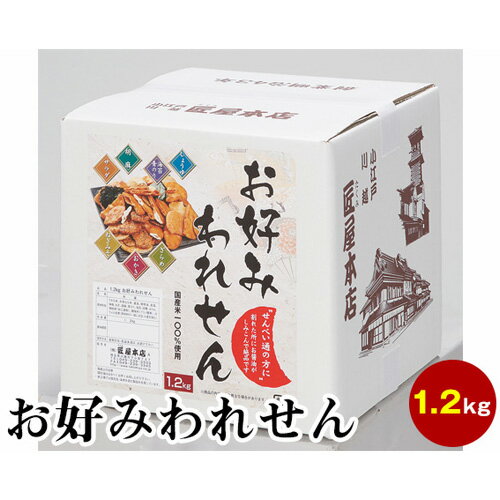 【ふるさと納税】 せんべい 割れせん お好みわれせん 1.2kg 箱入 お菓子 おせんべい 煎餅 おかき 醤油 詰め合わせ 国産米 送料無料 埼玉県 No.663