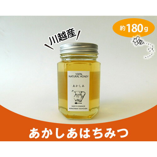 【ふるさと納税】 はちみつ 川越産 あかしあ 春の花 約180g 蜂蜜 ハチミツ 国産 非加熱 天然 無添加 送料無料 埼玉県 No.724