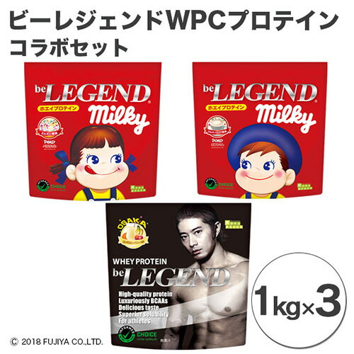 27位! 口コミ数「2件」評価「5」プロテイン ビーレジェンド 1kg×3 コラボセット ミルキー ミルキーココア ミックスジュース 筋トレ ボディメイク たんぱく質 タンパク･･･ 