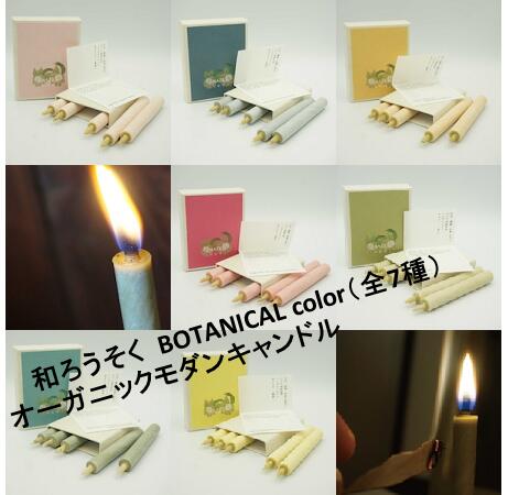 19位! 口コミ数「0件」評価「0」 和ろうそく 5本入り BOTANICAL color 紅色：紫根 薄ピンク色：車葉草 オレンジ色：茜槐 黄色：槐 緑色：抹茶 ライトグリー･･･ 