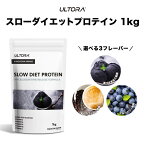 【ふるさと納税】【3種類の味からセレクト】ULTORA スローダイエットプロテイン 1kg 黒ごまきなこ ブルーベリー カフェラテ 筋トレ ボディメイク たんぱく質 タンパク質 栄養補給 送料無料 埼玉県 No.1018