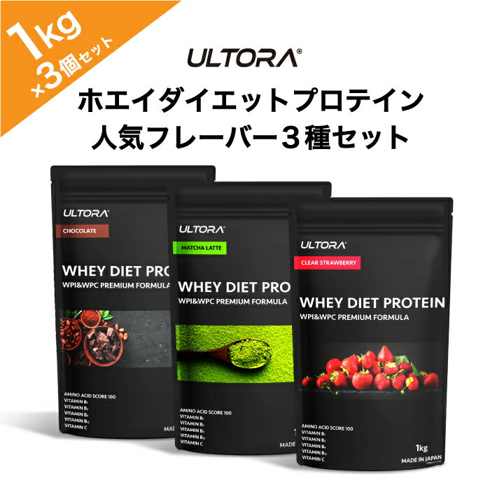 9位! 口コミ数「1件」評価「5」ULTORAホエイダイエットプロテイン人気フレーバー3種セット1kg×3 ／ トレーニング タンパク質 アミノ酸 埼玉県