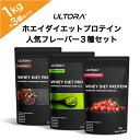 6位! 口コミ数「1件」評価「5」ULTORAホエイダイエットプロテイン人気フレーバー3種セット1kg×3 チョコレート 抹茶ラテ クリアストロベリー 筋トレ ボディメイク ･･･ 